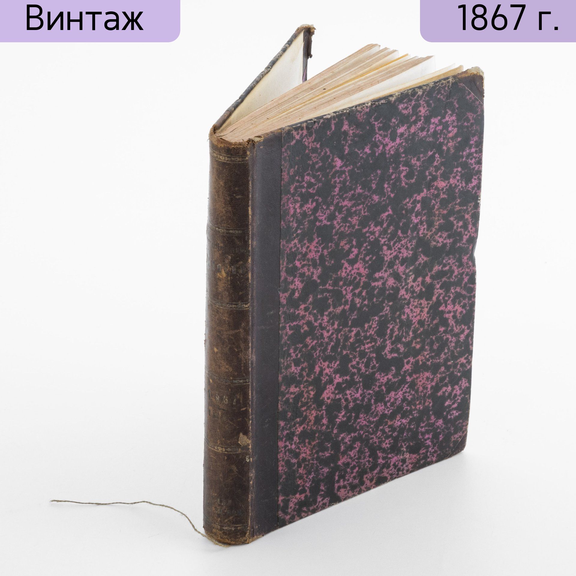 Журнал винтажный Отечественные записки июль 1867 года, книжка первая, бумага, печать, типография А.А. Краевского, Российская империя, 1867 г.