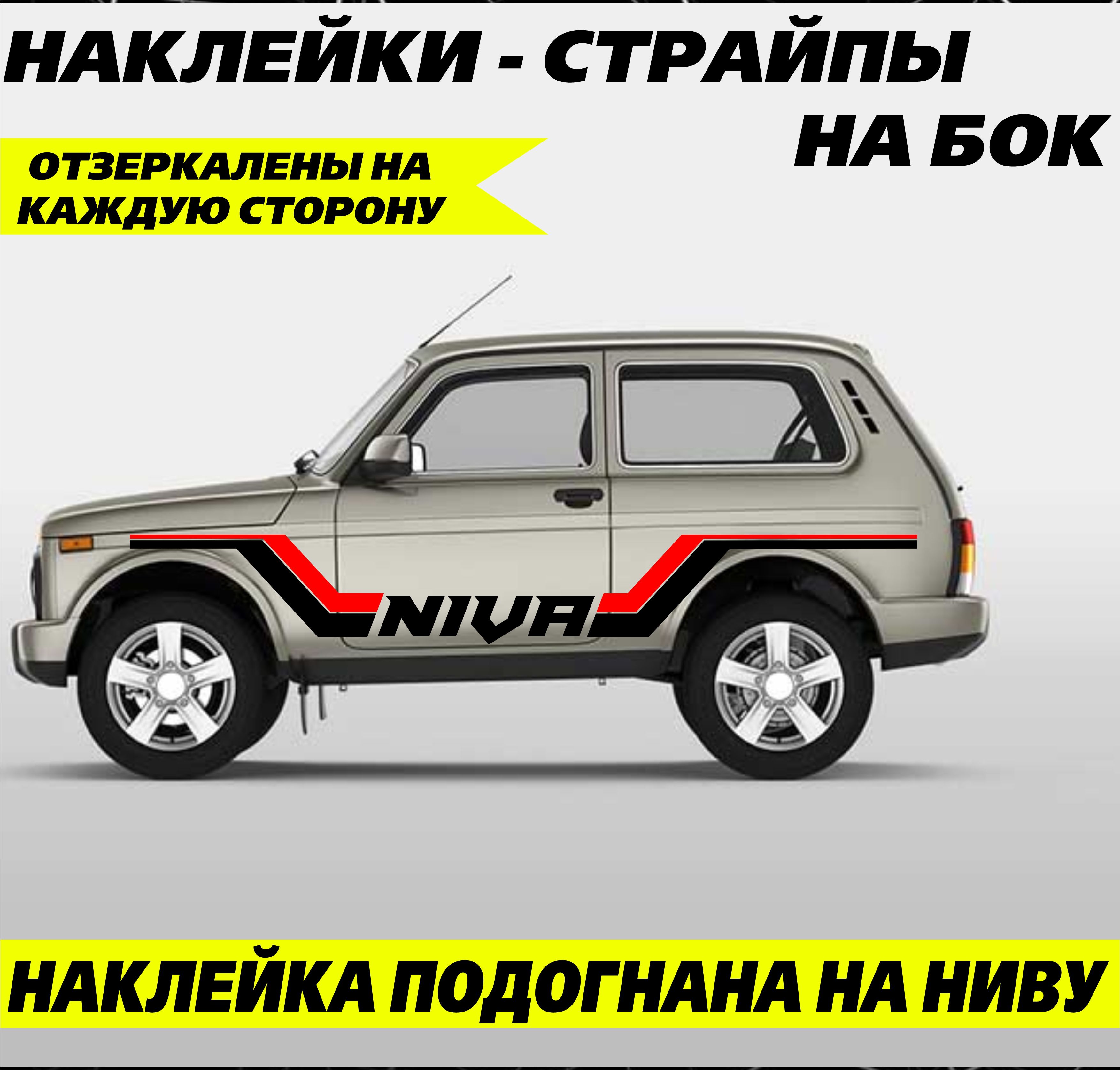 Большие наклейки на двери авто, страйпы на автомобиль, авто тюнинг на Ниву  - купить по выгодным ценам в интернет-магазине OZON (1379839514)