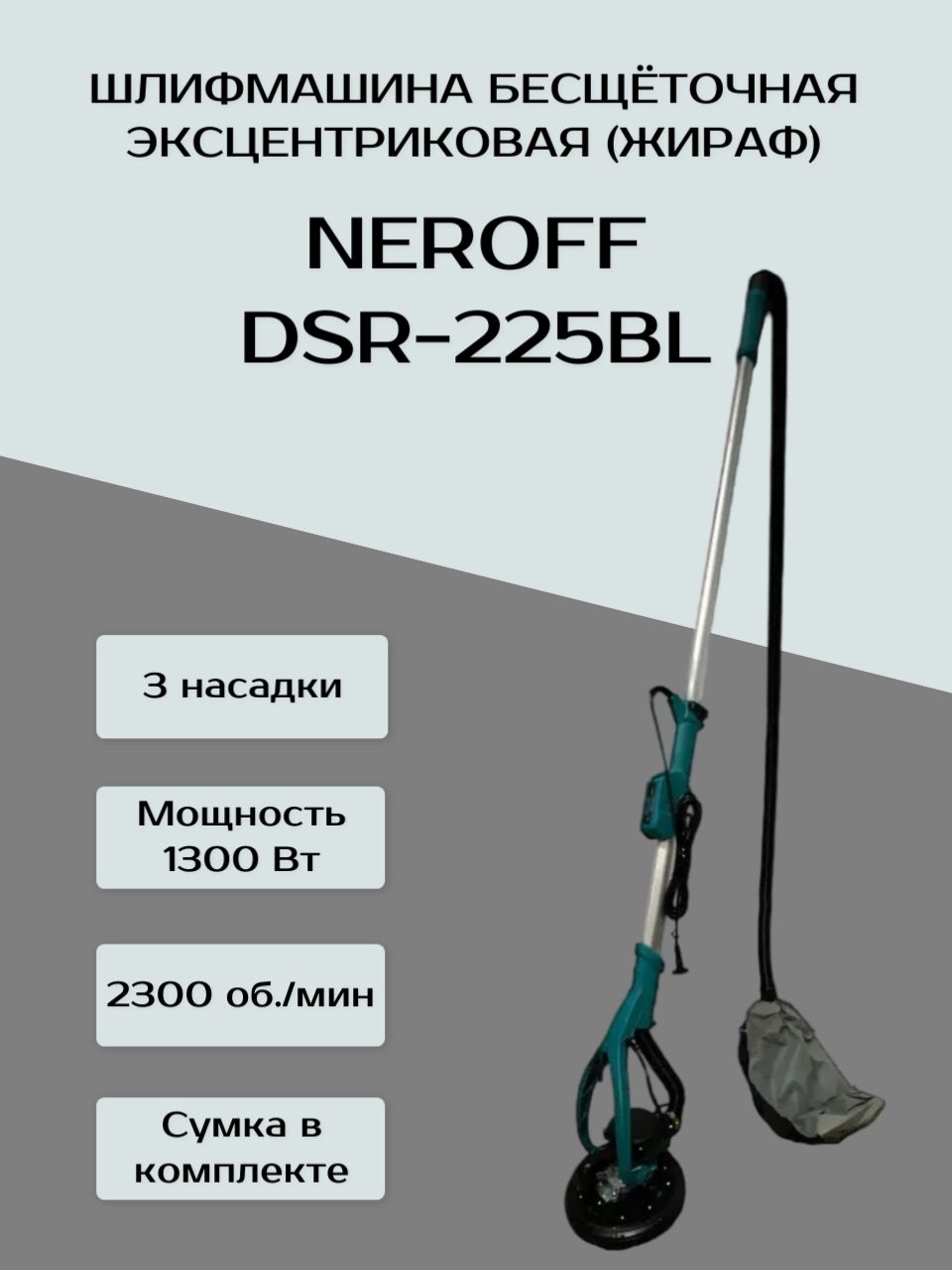 Шлифмашина эксцентриковая Neroff Шлифмашина бесщёточная (жираф) DSR-225BL -  купить по низким ценам в интернет-магазине OZON (1378059168)