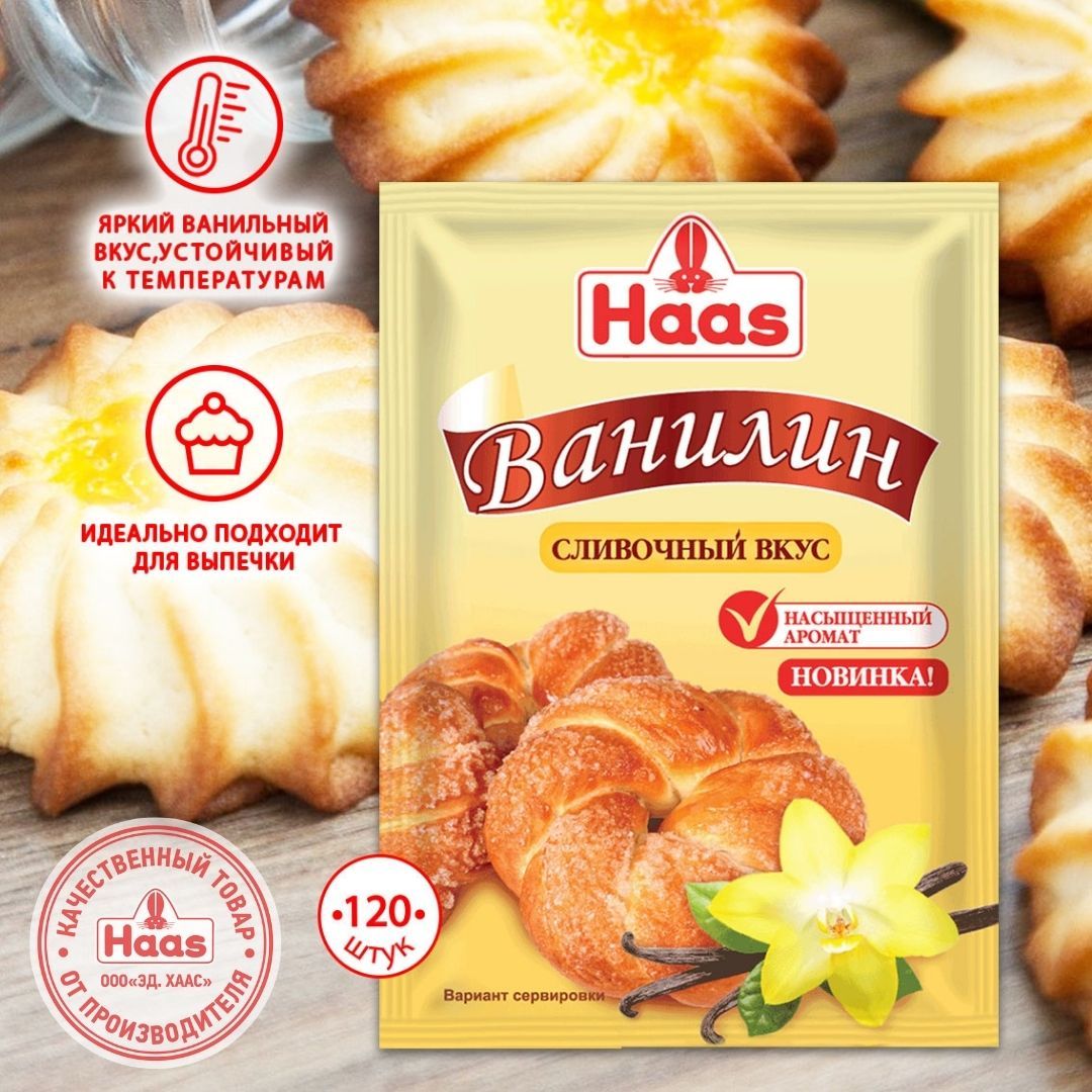 Ванилин Haas со сливочным вкусом, 120 шт по 1,5 г - купить с доставкой по  выгодным ценам в интернет-магазине OZON (363680213)