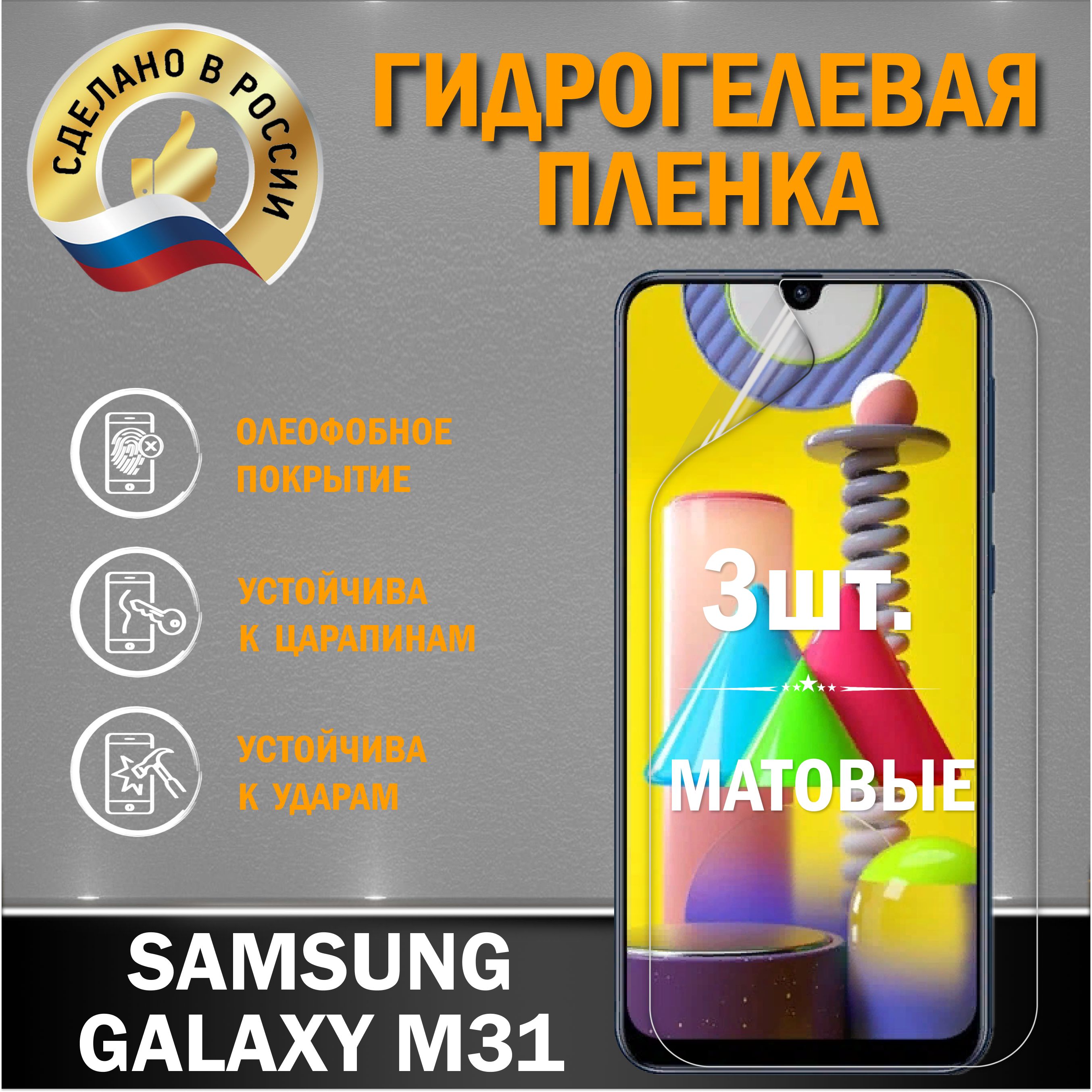 ЗащитнаягидрогелеваяпленканаэкранSamsungGalaxyM313шт