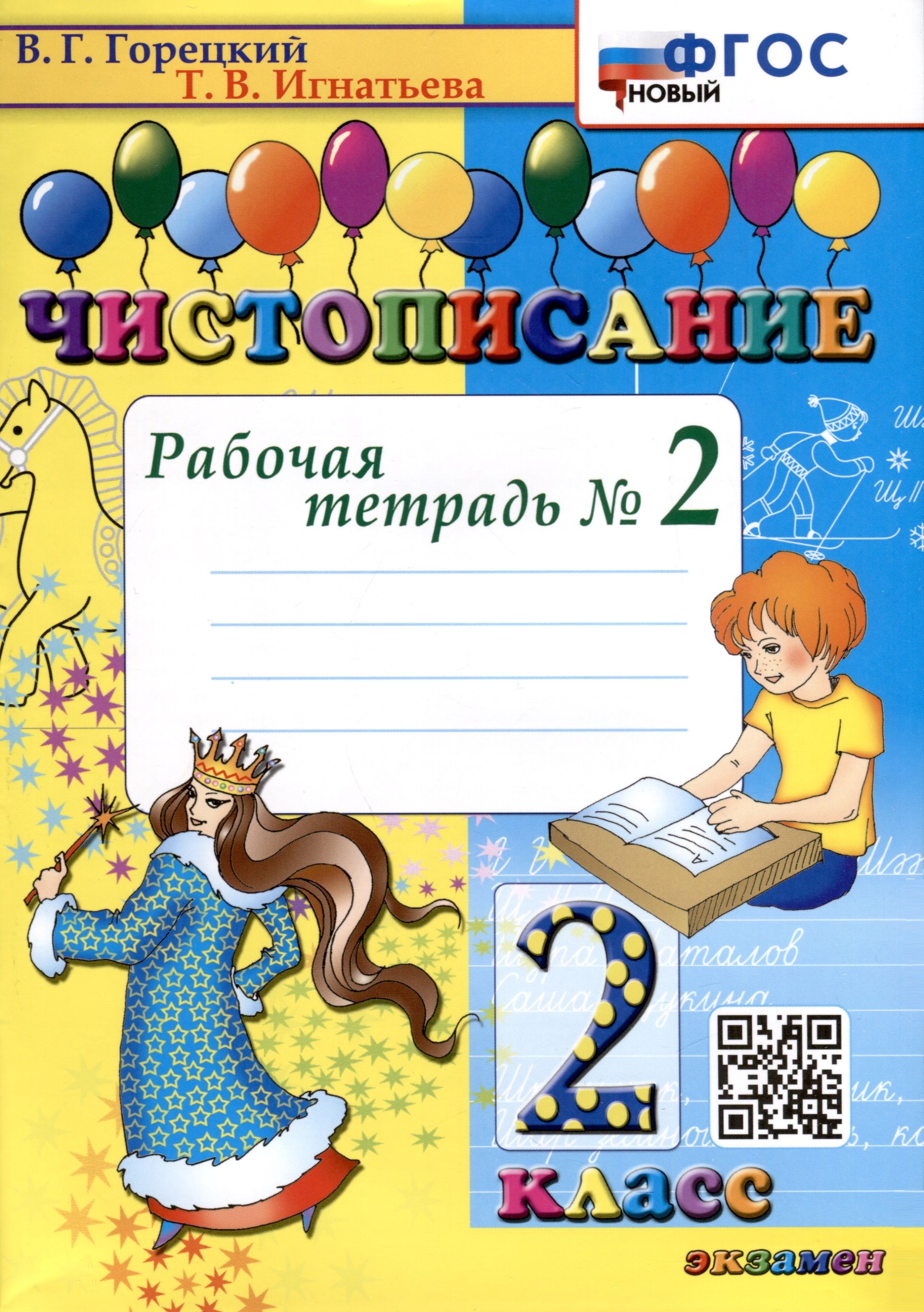 Минутка чистописания 2 класс