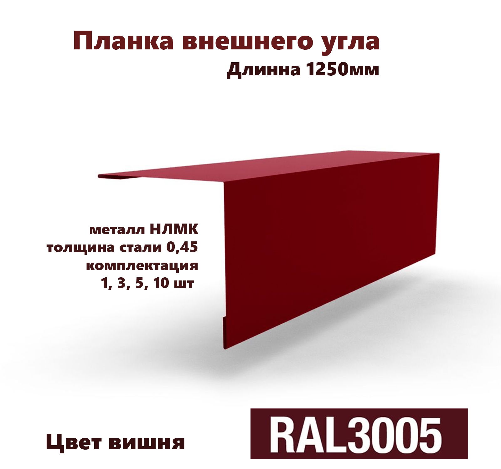 Угол внешний 50х50мм Длина 1250мм 10шт RAL 3005 красный