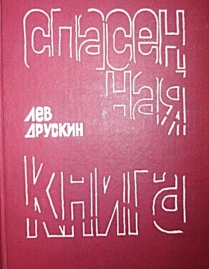 Друскин Я Дневники Спб 1999 Купить Книгу