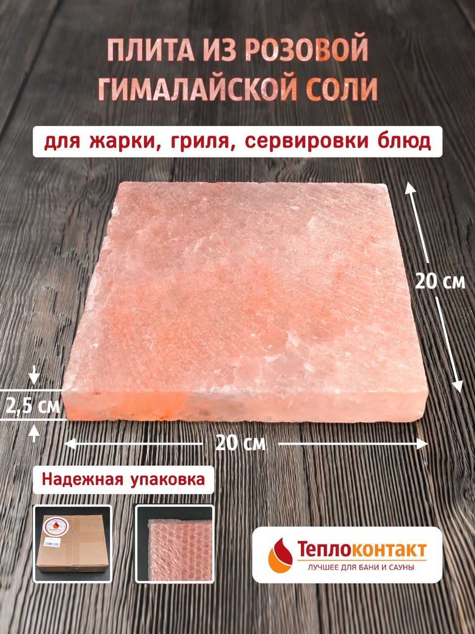 Плитка из гималайской розовой соли 200x200x25 мм шлифованная