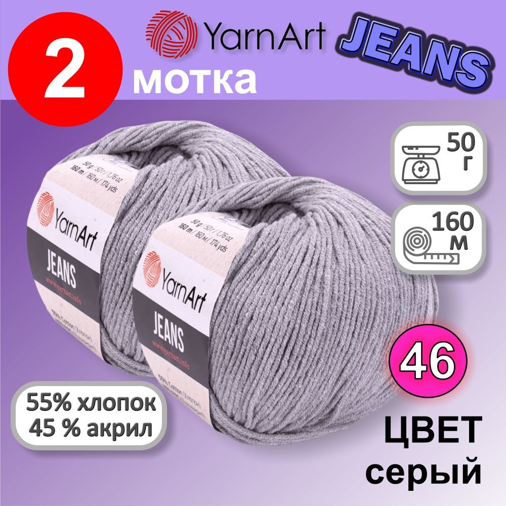 Пряжа YarnArt Jeans (Ярнарт Джинс) цвет: серый 46, 55% хлопок, 45% полиакрил, 50г, 160м, набор 2 мотка