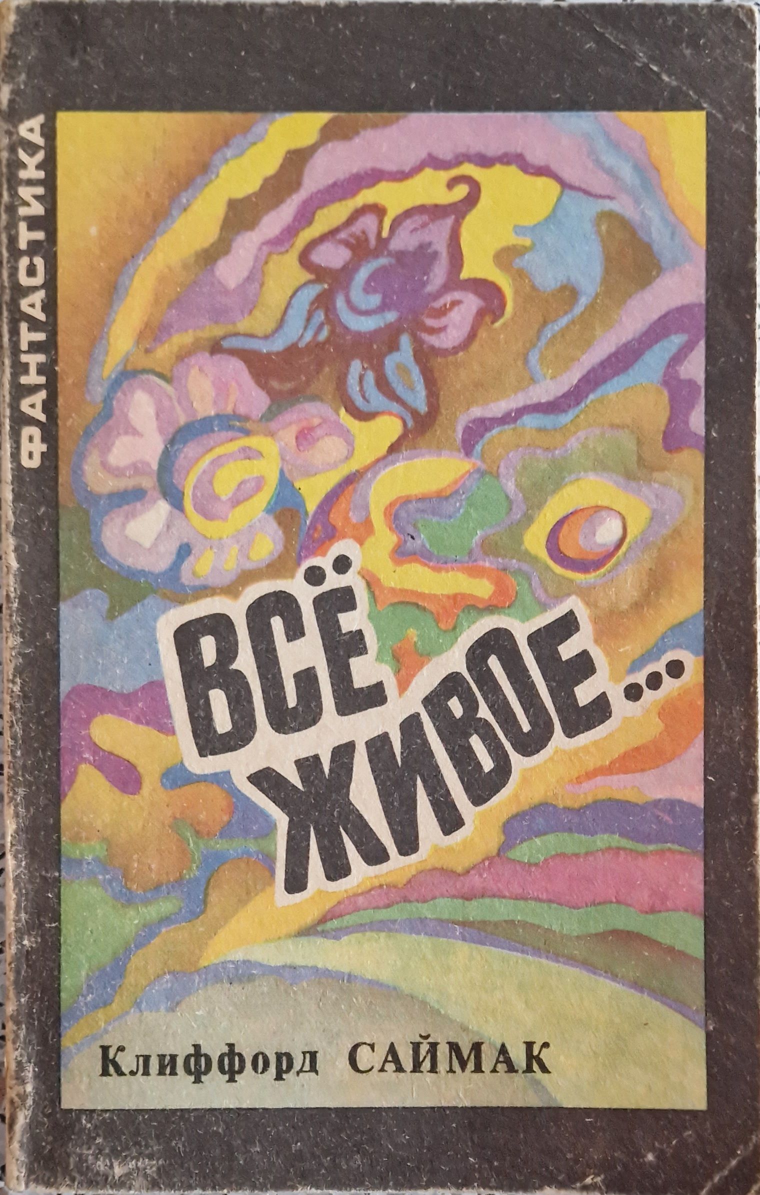 Все живое саймак сколько страниц. Клиффорд саймак всё живое. Саймак заповедник гоблинов. Саймак все живое. Лучшие книги клифорда саймака.