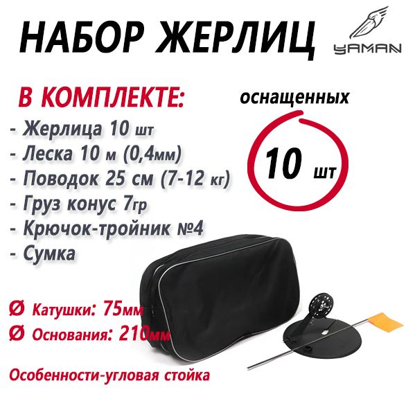 Набор жерлиц оснащенных 10 шт Yaman подставка 210 мм, катушка 75 мм Y-TU-17