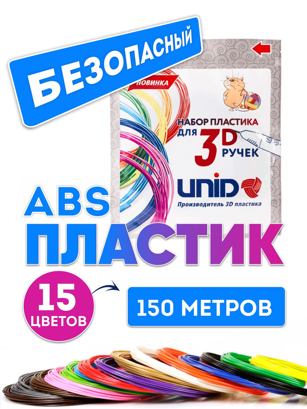 Пластик для 3D ручки ABS UNID, картриджи для 3d ручек, 150 метров: 15 цветов по 10 метров