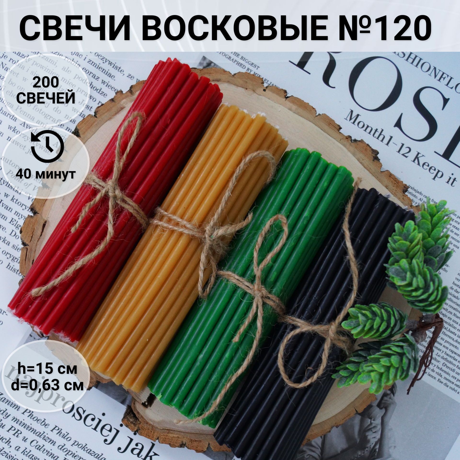 Свечи восковые магические красные, желтые, зелёные, чёрные №120 - 200 свечей.