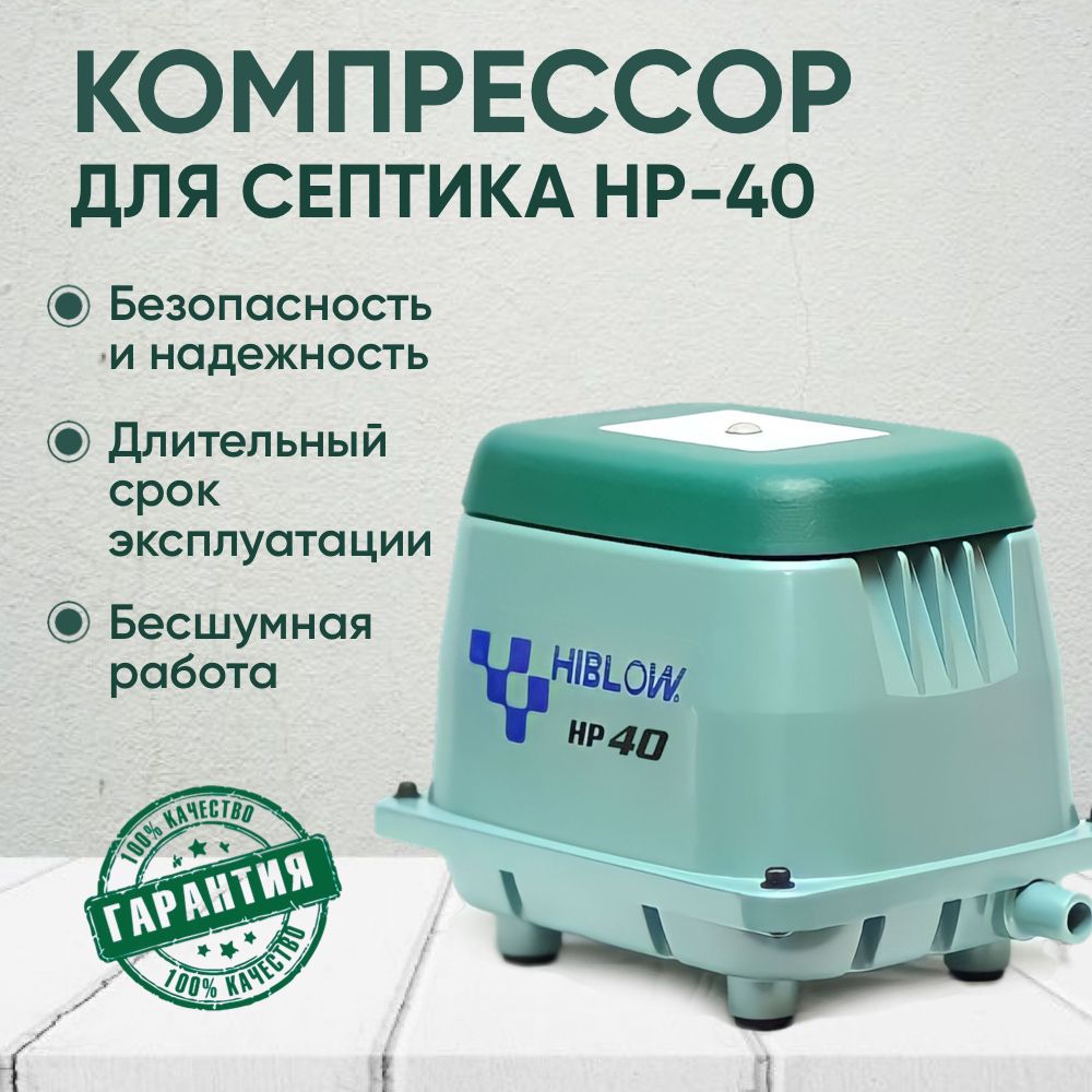 Компрессор Hiblow HP-40