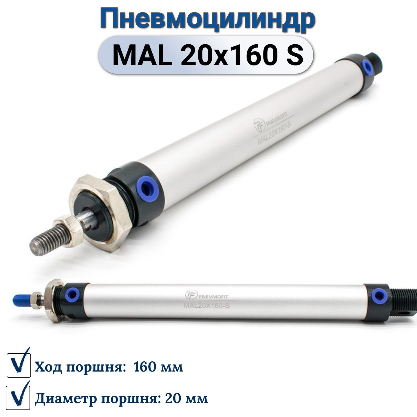 ПневмоцилиндрMAL20x160-S