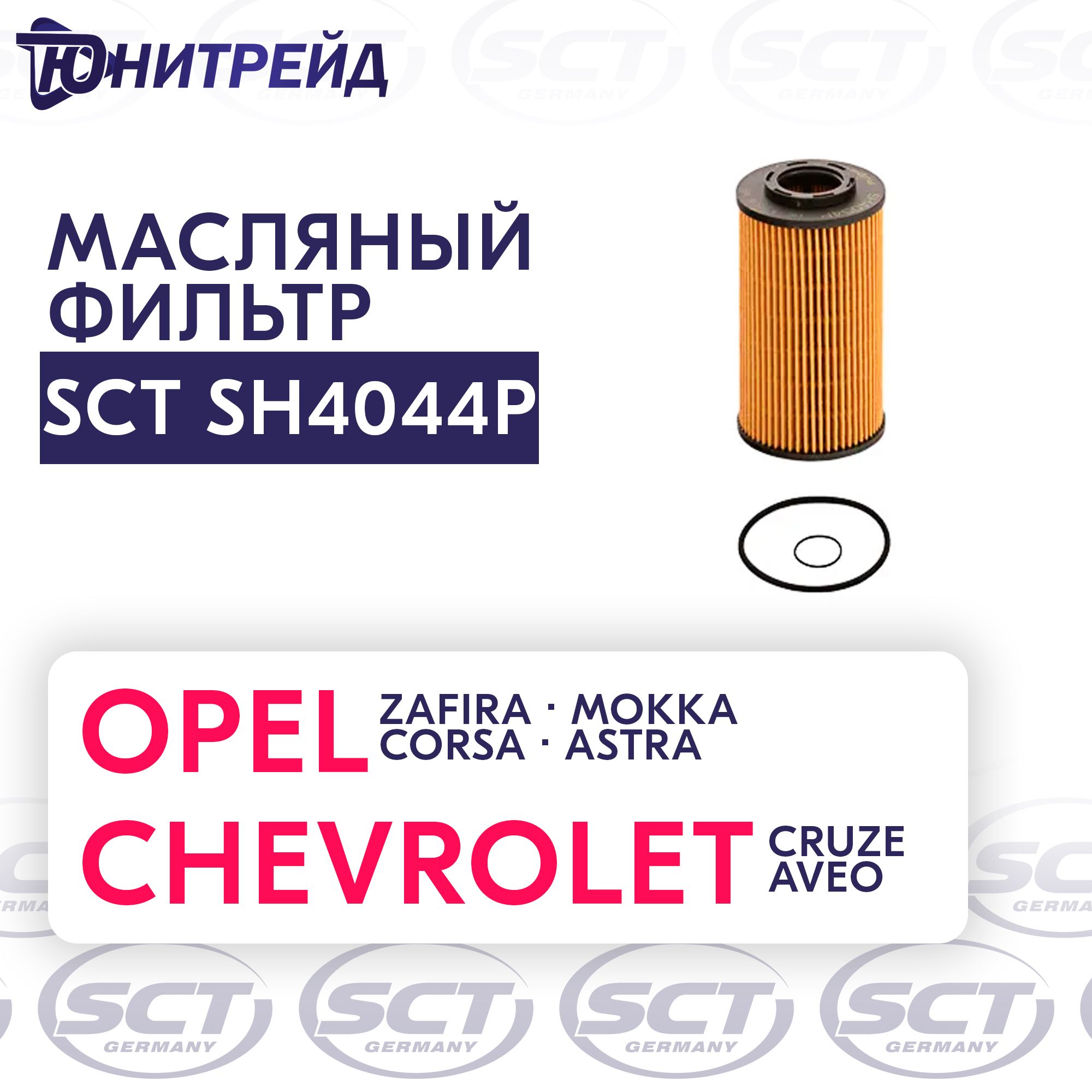 SCTSH4044PФильтрмасляныйCHEVROLETCruzeAveoOrlandoTrax-OPELAdamAstraCorsaMokkaSignumVectraInsignia/заменаMANNHU6019/O.E.M-OPEL650172