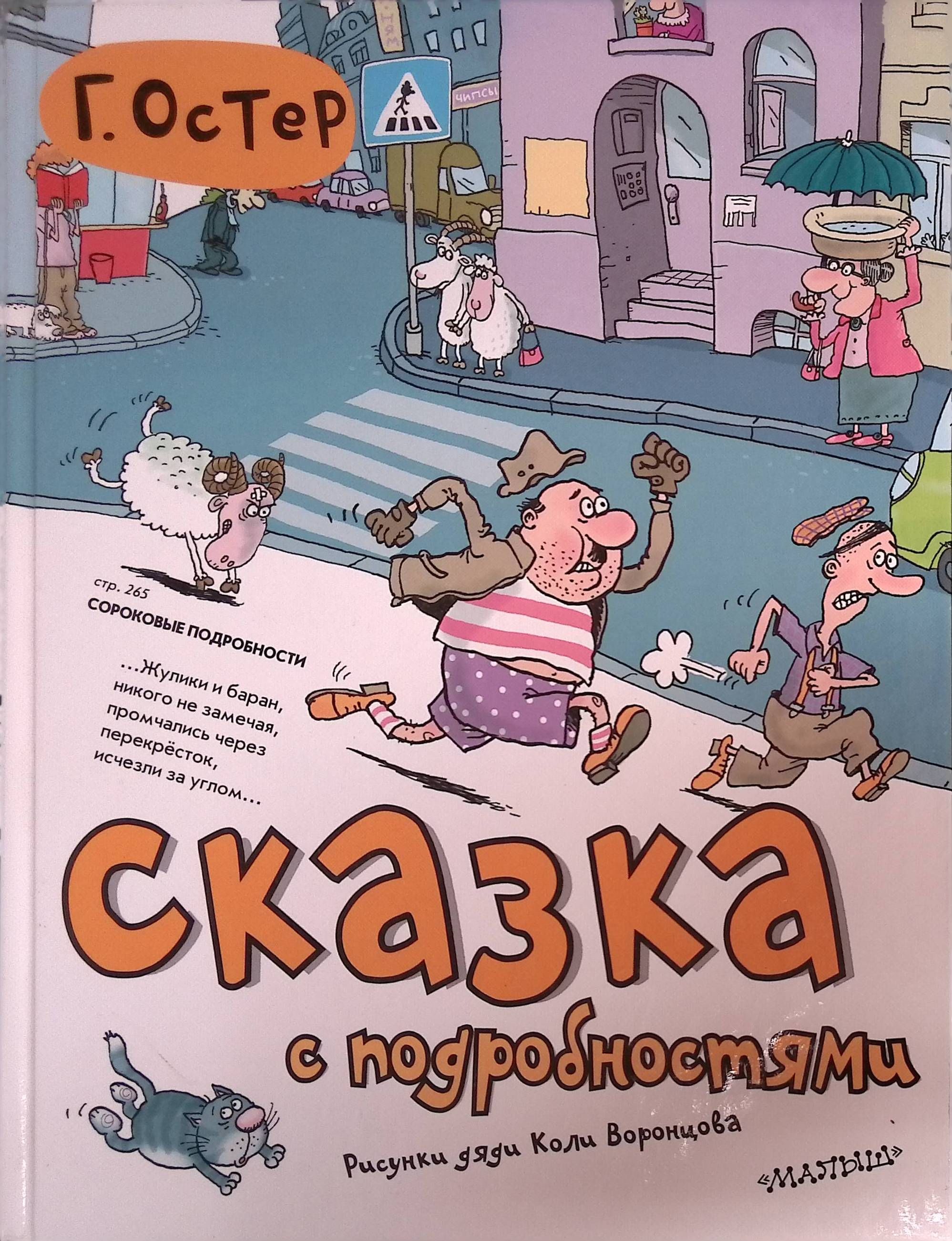 Сказка с подробностями иллюстрации. Сказка григория остера слушать. Сказка григория остера слушать. Сказки остера. Остер сказка с подробностями иллюстрации.