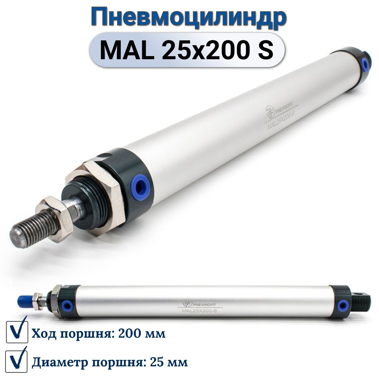 Пневмоцилиндр MAL 25x200-S