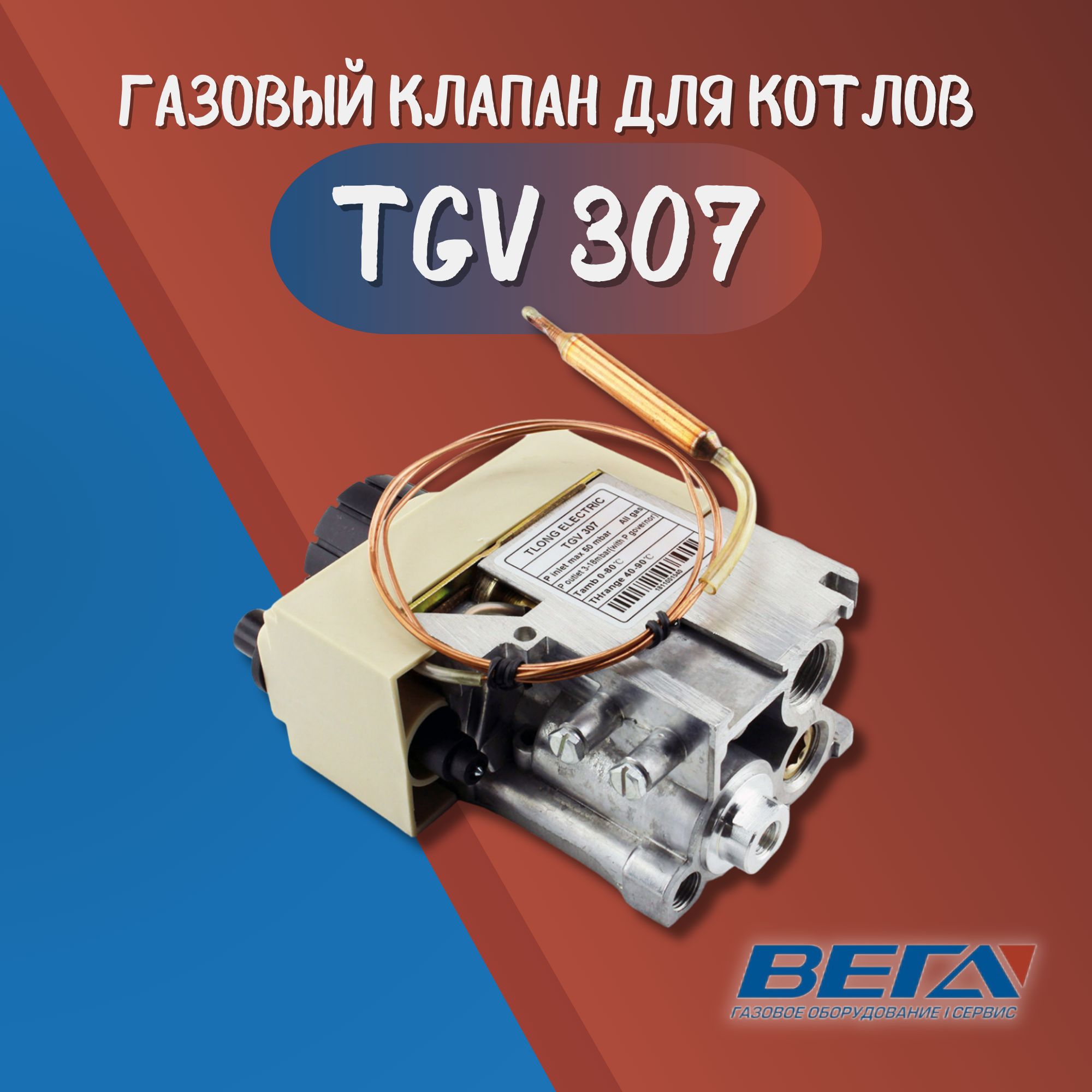 Автоматика для котла, Газовый клапан TGV 307 0020095644.A