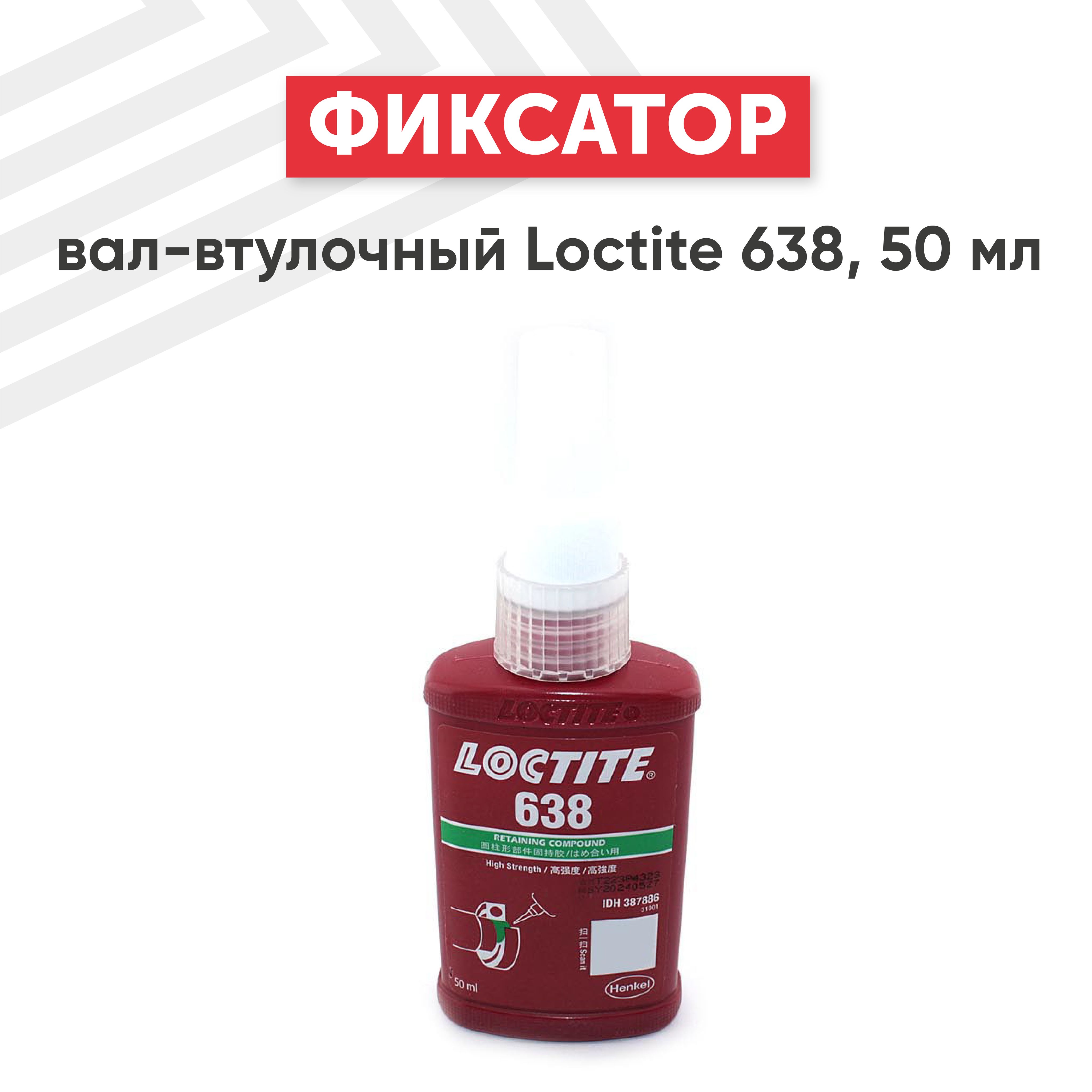 Вал-втулочный фиксатор Loctite 638 высокопрочный, 50 мл