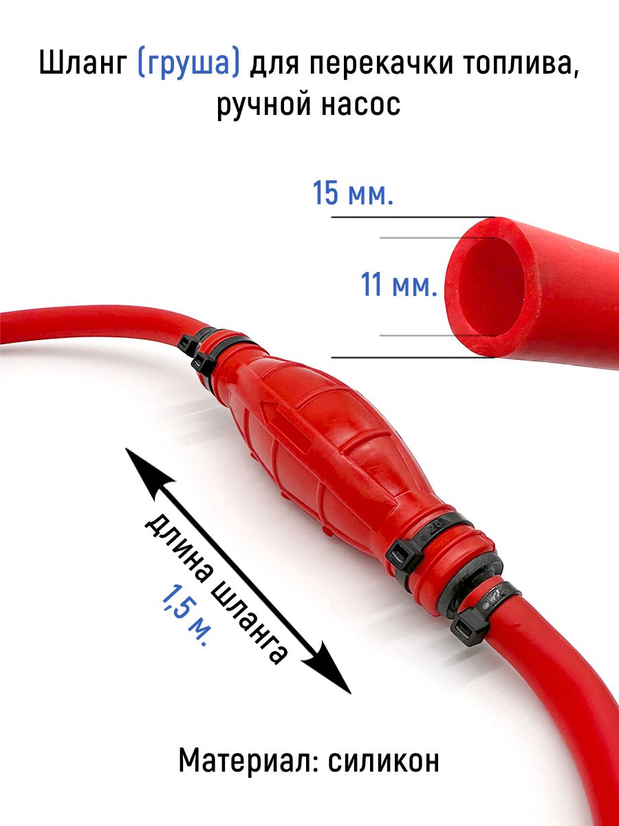 Шланг (груша) силиконовый для перекачки топлива, ручной насос, длина 1,5 м