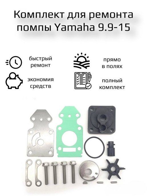 Ремкомплект водяного насоса Yamaha 9.9-15, F15-F20 ОЕМ: 63V-W0078-01-00