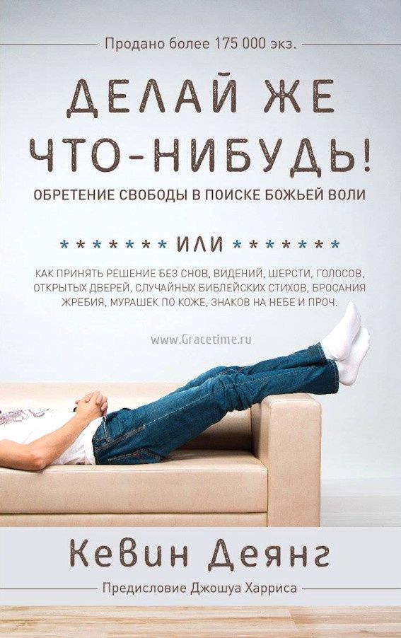 Будь или будь сделай же что нибудь. Делай же что-нибудь кевин деянг. книги кевин деянг. делай же что нибудь книга. читать что нибудь.