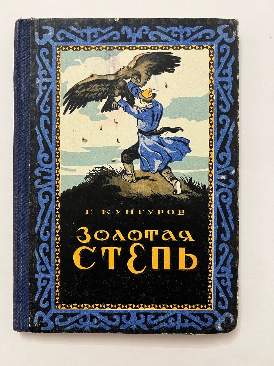Золота степь. Золота степь
