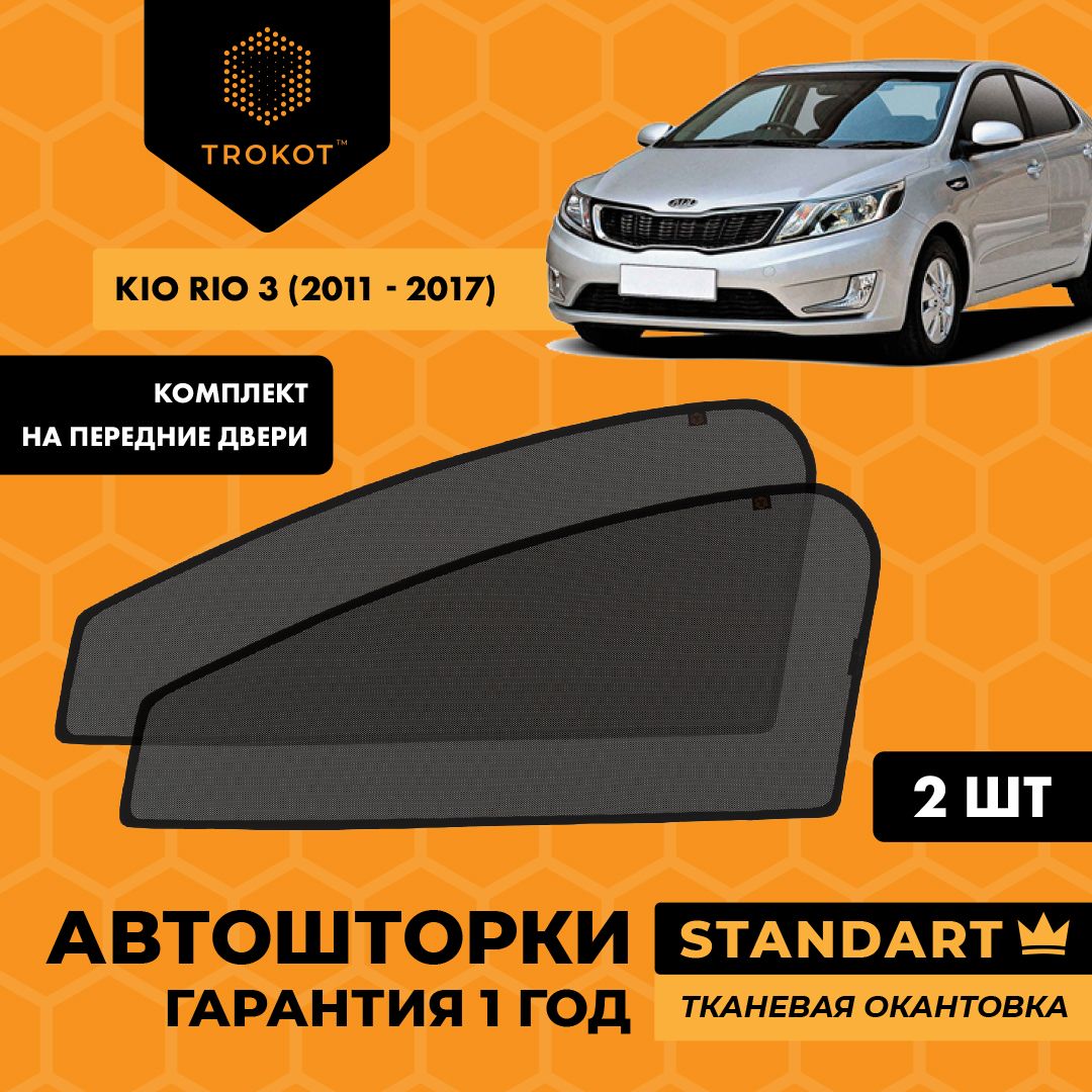 Шторка солнцезащитная Trokot Kia Rio - купить по доступным ценам в  интернет-магазине OZON (222360011)