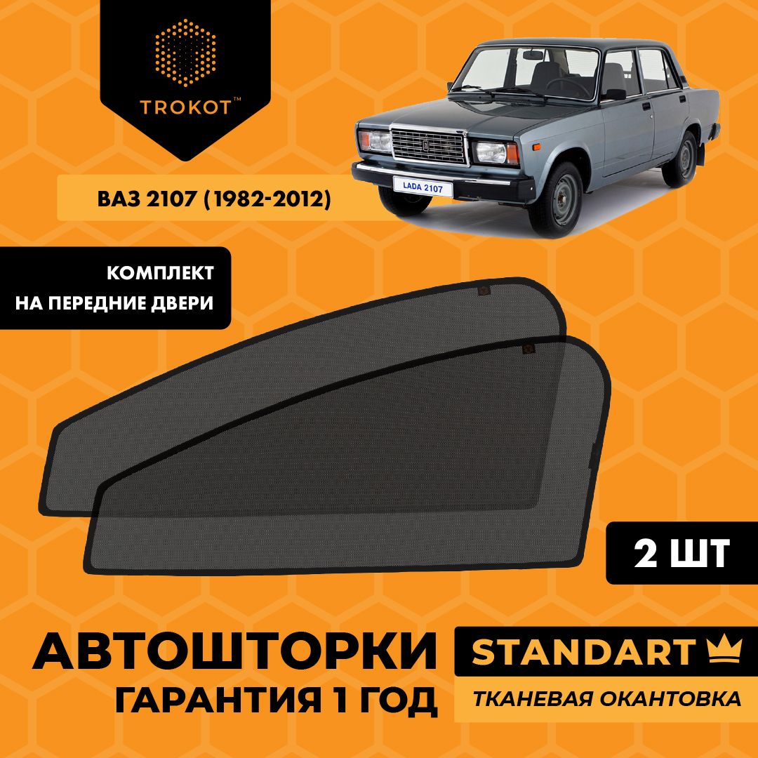 Шторка солнцезащитная Trokot LADA (ВАЗ) 2107 - купить по доступным ценам в  интернет-магазине OZON (222360252)