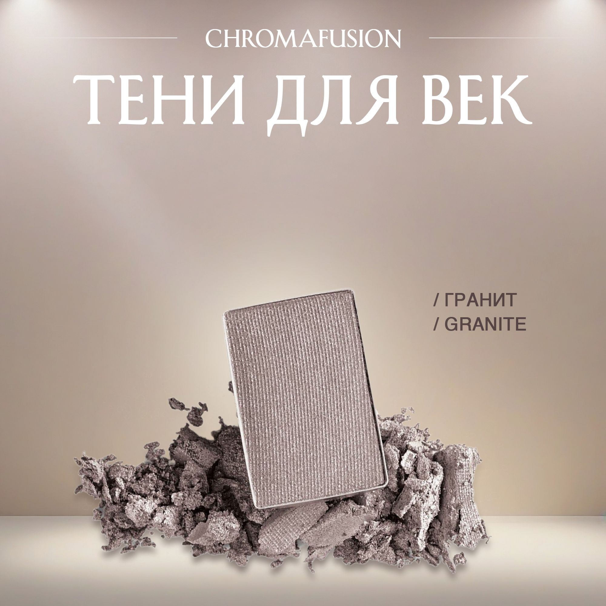 Tени для век Mary Kay ChromaFusion Гранит Granite