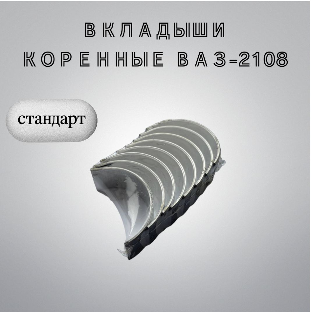 Комплект коренных вкладышей ВАЗ-2108 (стандарт). Для ВАЗ 2108-99, 2110-12, 2113-15, Приора/Priora, Калина/Kalina, Гранта/Granta.