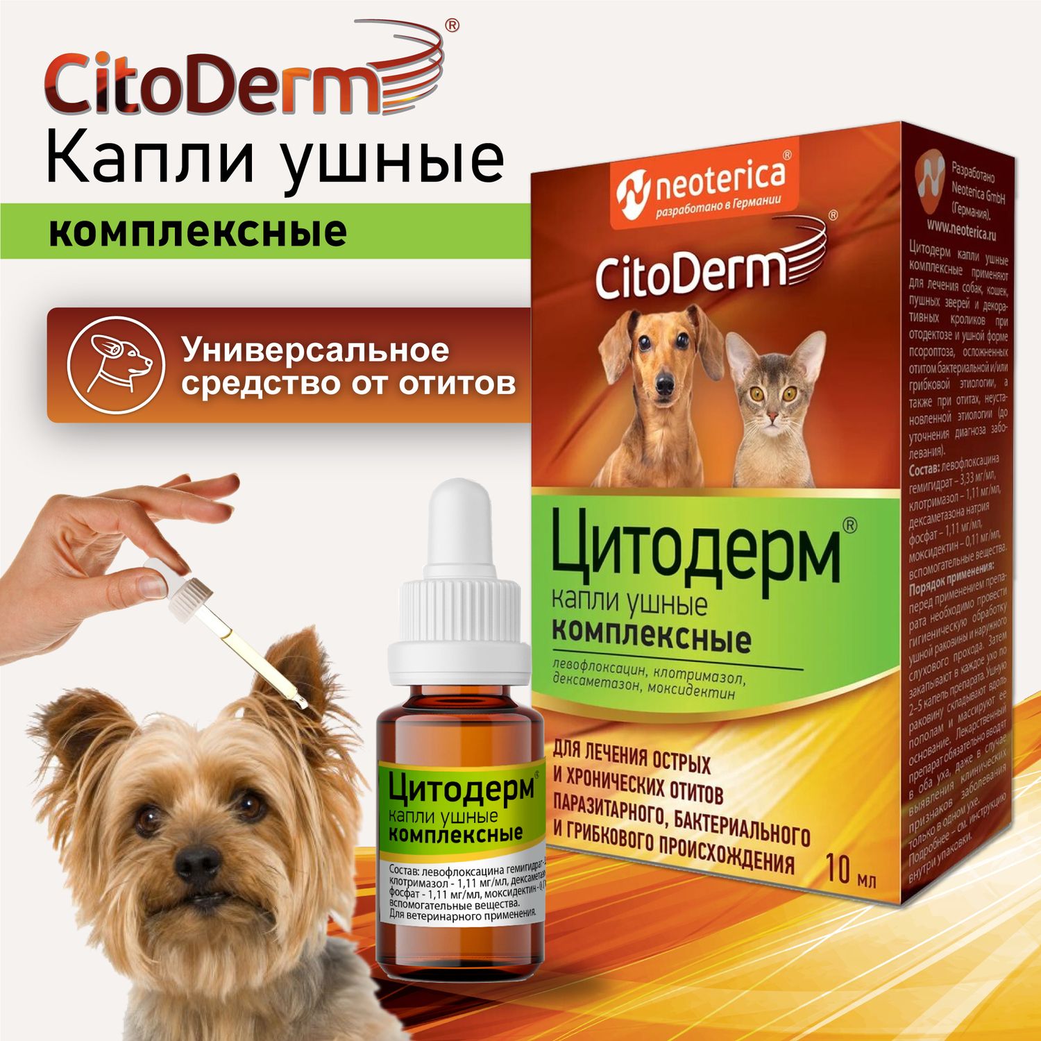 Капли ушные CitoDerm комплексные для кошек и собак 10 мл - купить с  доставкой по выгодным ценам в интернет-магазине OZON (175858945)