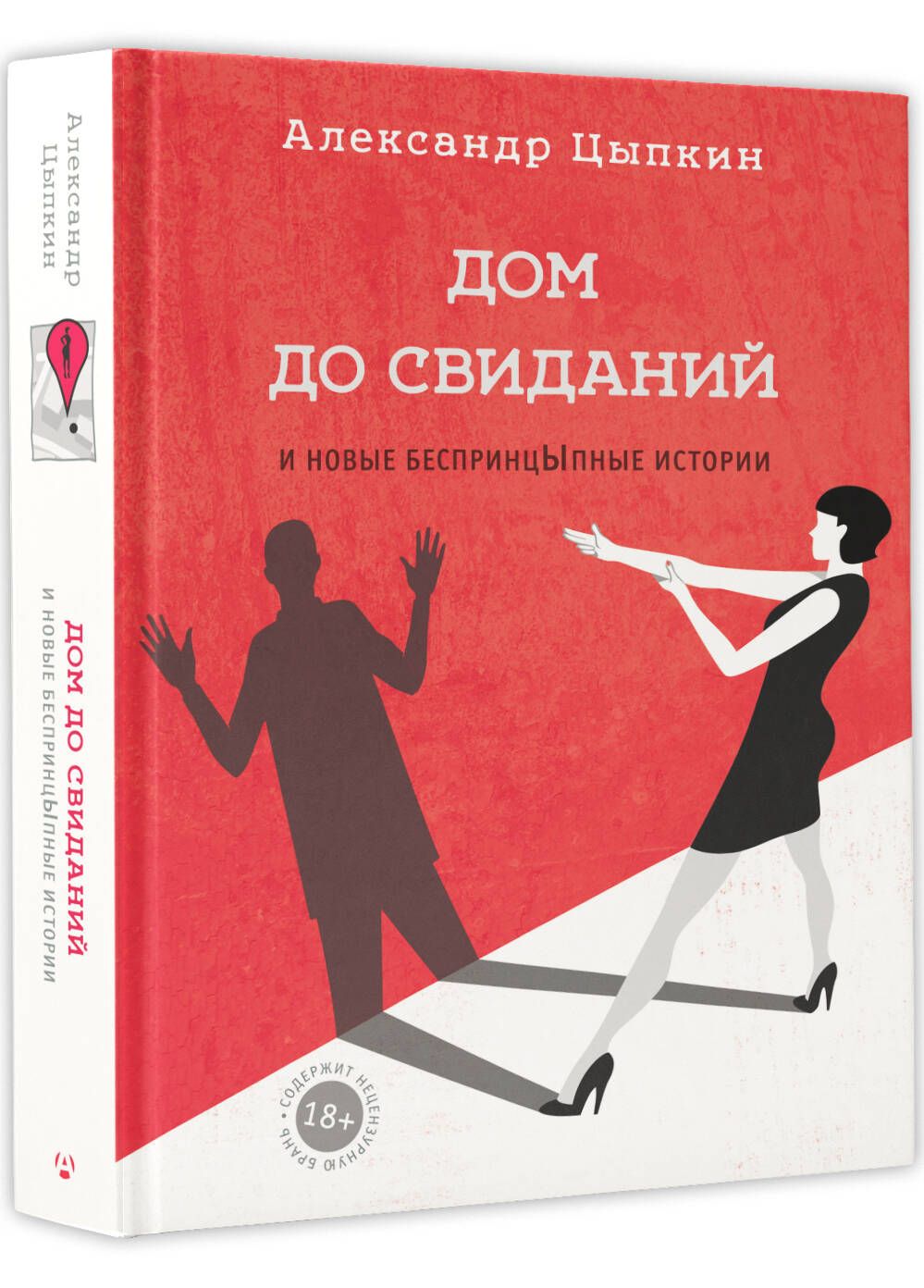 дом до свиданий и новые беспринципные истории александр цыпкин (93) фото