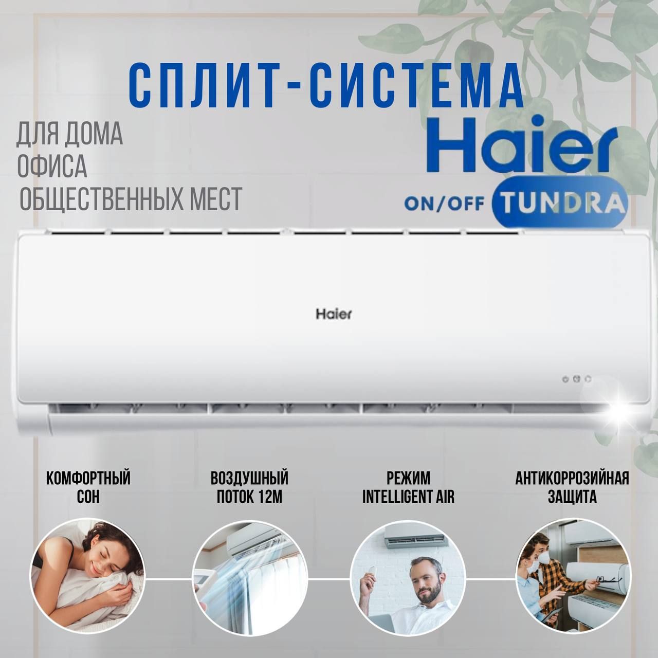 Сплит-СистемаHaierTUNDRAON/OFFHSU-07HTT103/R3,до20кв.м.,Wi-Fiвстроенный.Новинка2024года