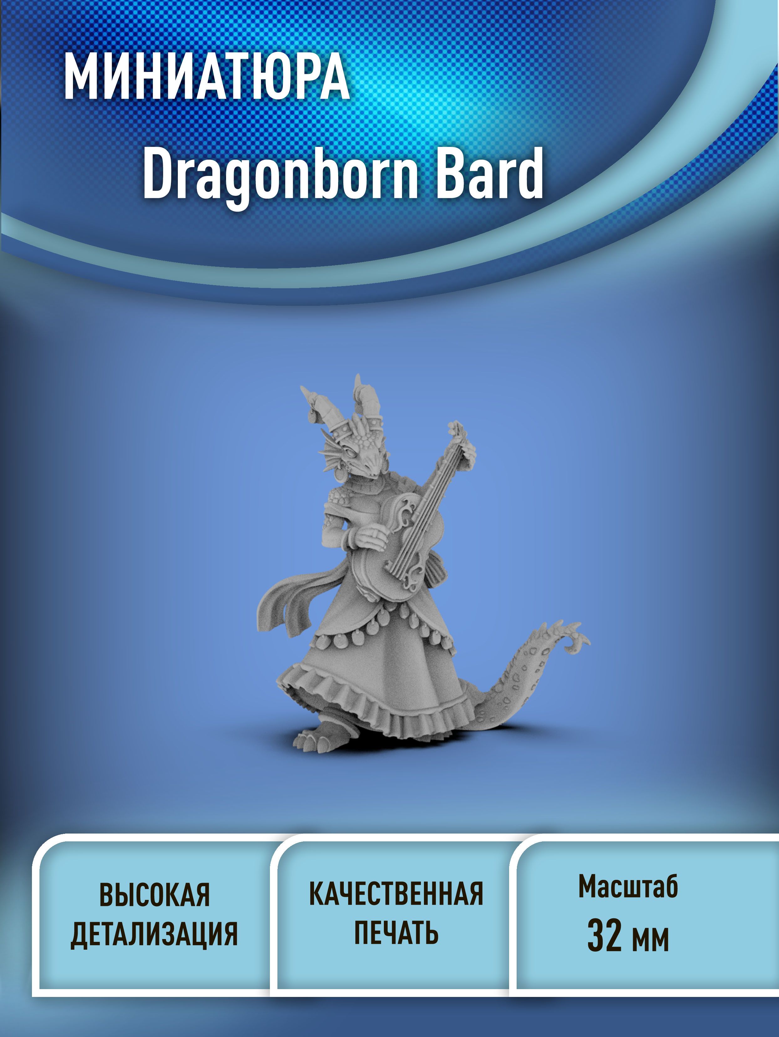 DragonbornBard(Драконорожденныйдевушкабард)32ммминиатюрадляднд(НРИ)3Dпечатьфэнтези