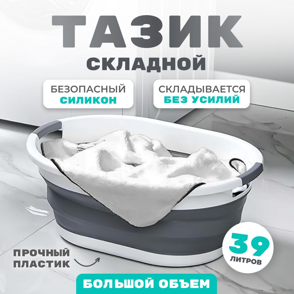 Складной таз силиконовый, пластиковый для белья 39л