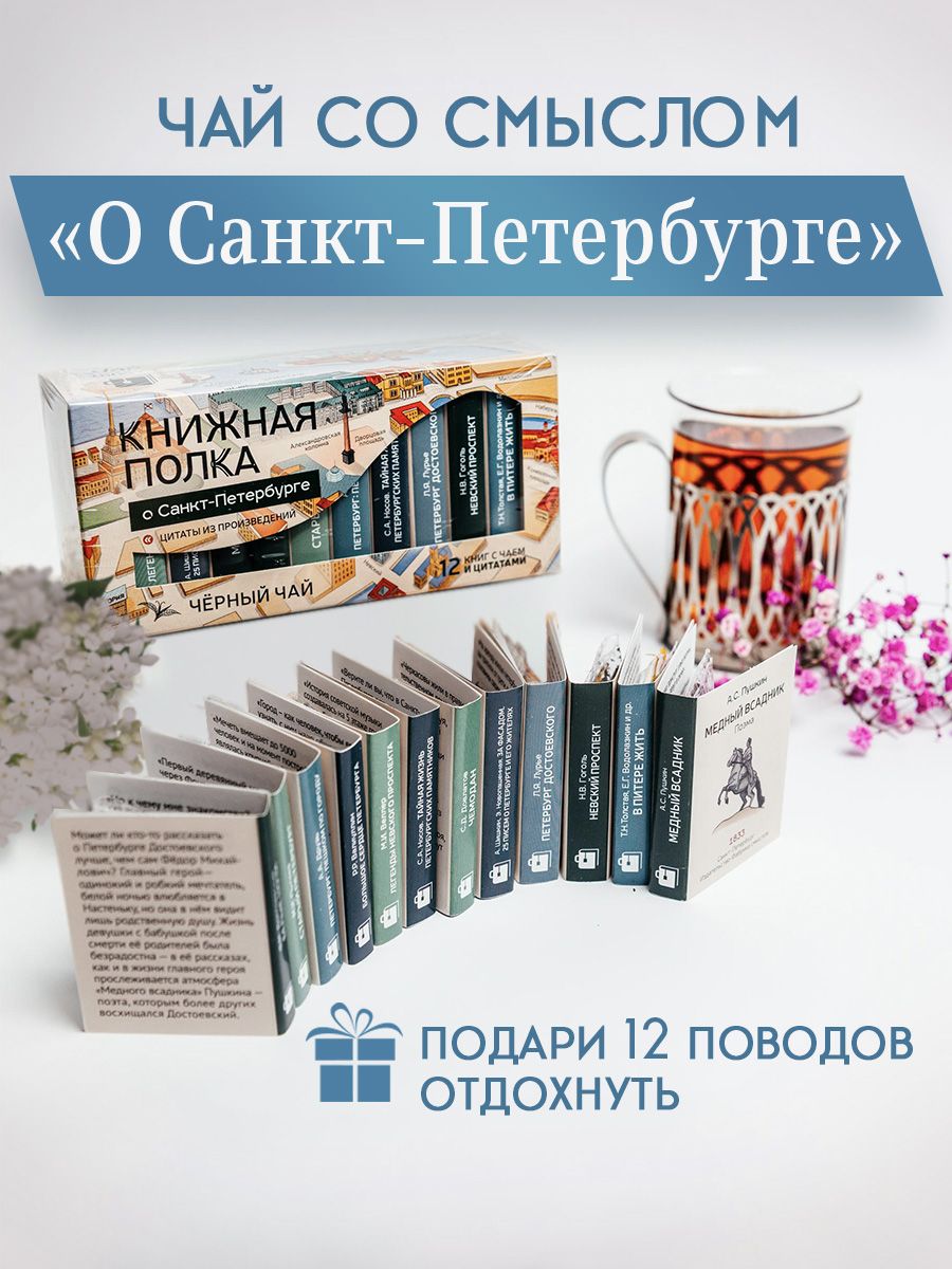 Подарочный чай литературный Книжная полка, о Санкт-Петербурге, чай таежный сбор черный