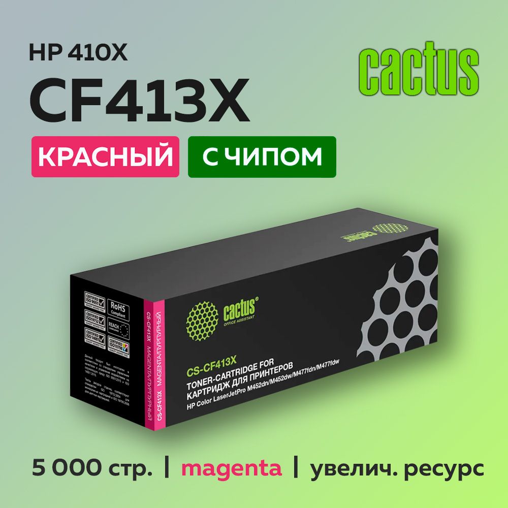 Картридж Cactus CF413X (HP 410X) пурпурный для HP LJ Pro M377/M452/M477