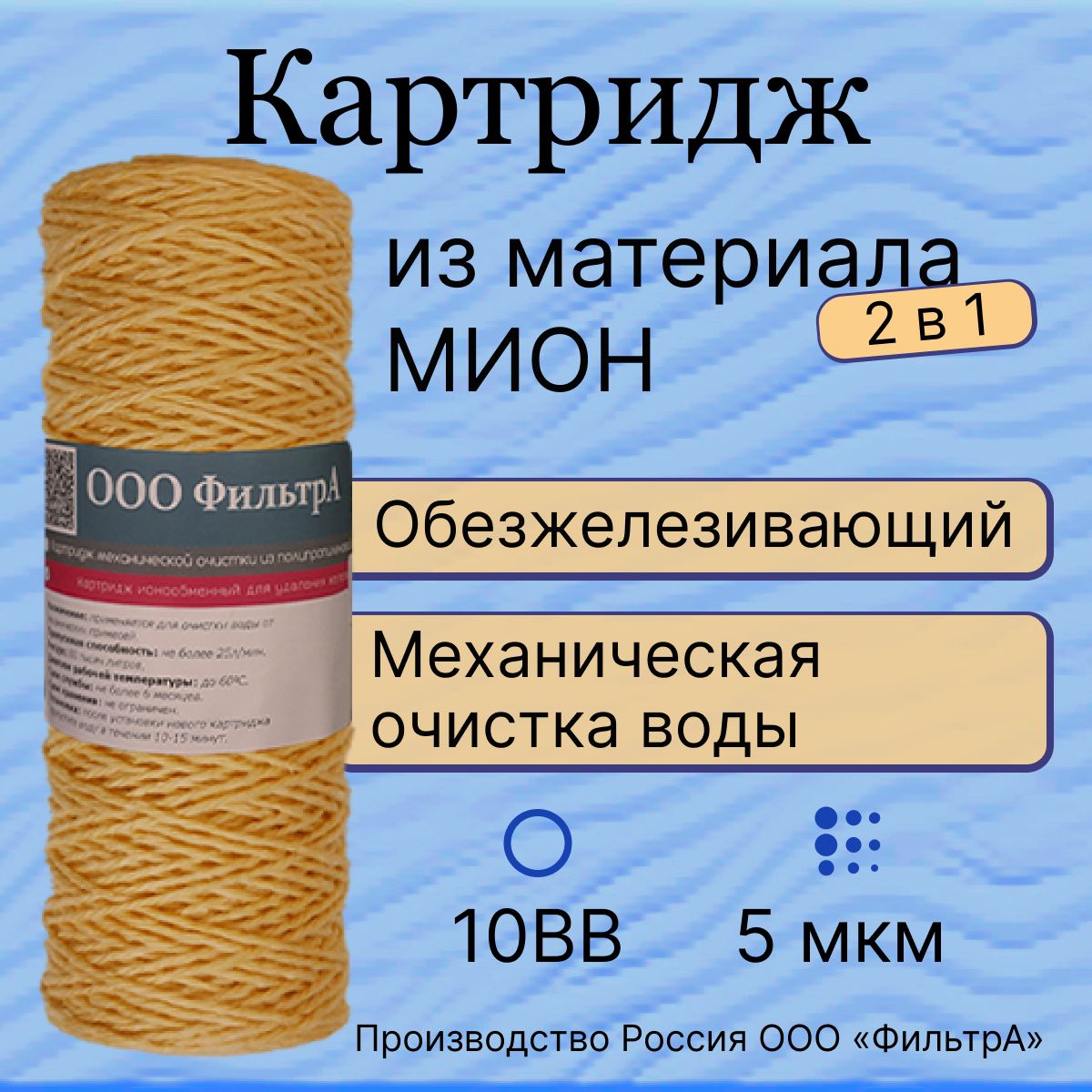 Картридж10ВВ5мкм,нитянойобезжелезивающийдляводы,"ФильтрА",нитьизматериалаМИОН,дляумягченияводыиудаленияжелеза,веревочный,намоточный