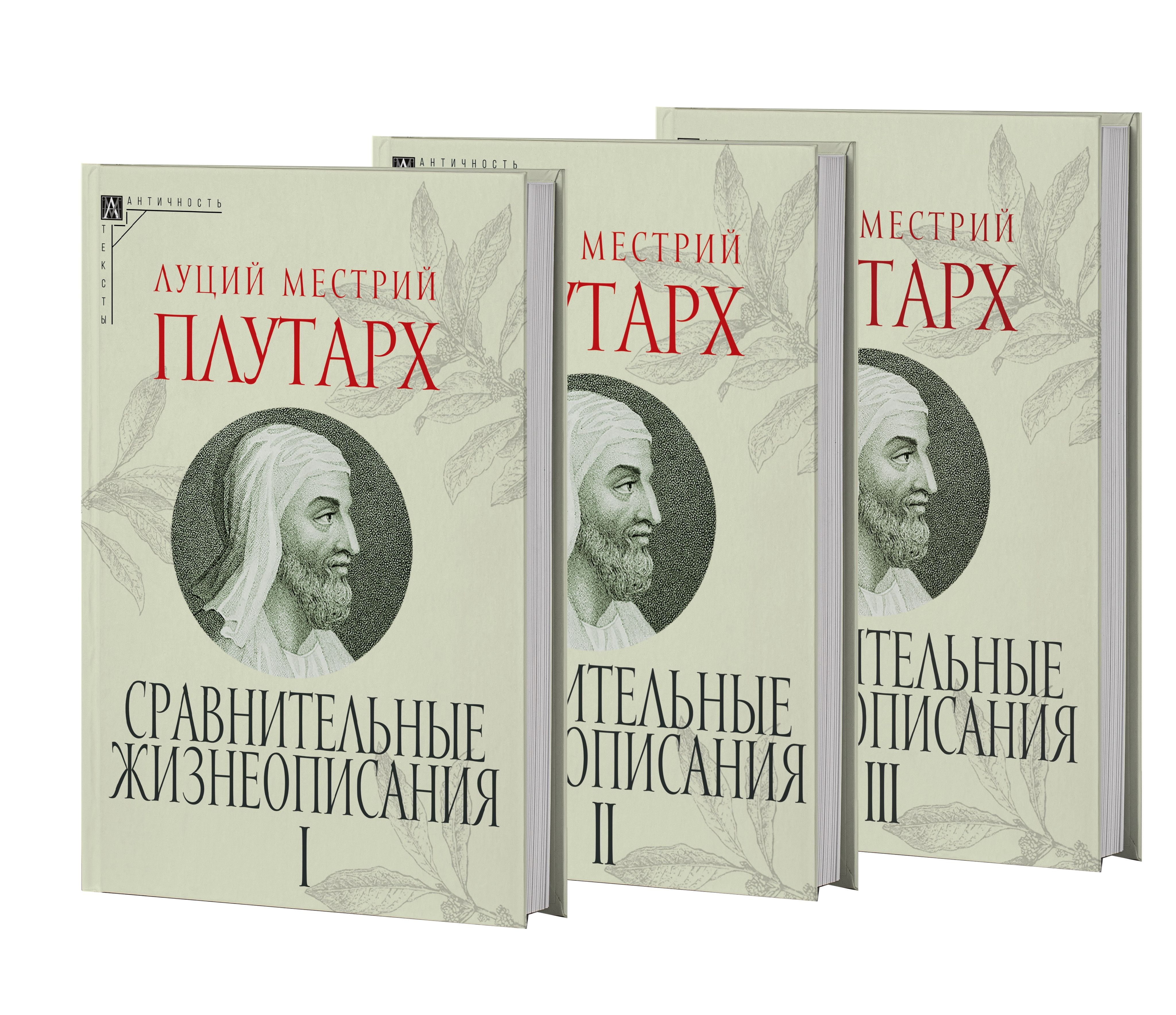 Сравнительные жизнеописания: В 3 т. (2-е издание) | Плутарх