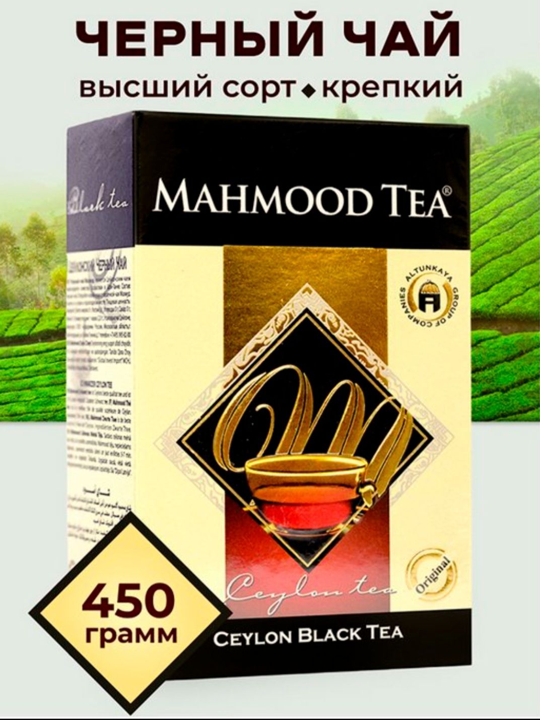 Чай черный МАХМУД "Цейлон" 450 г,