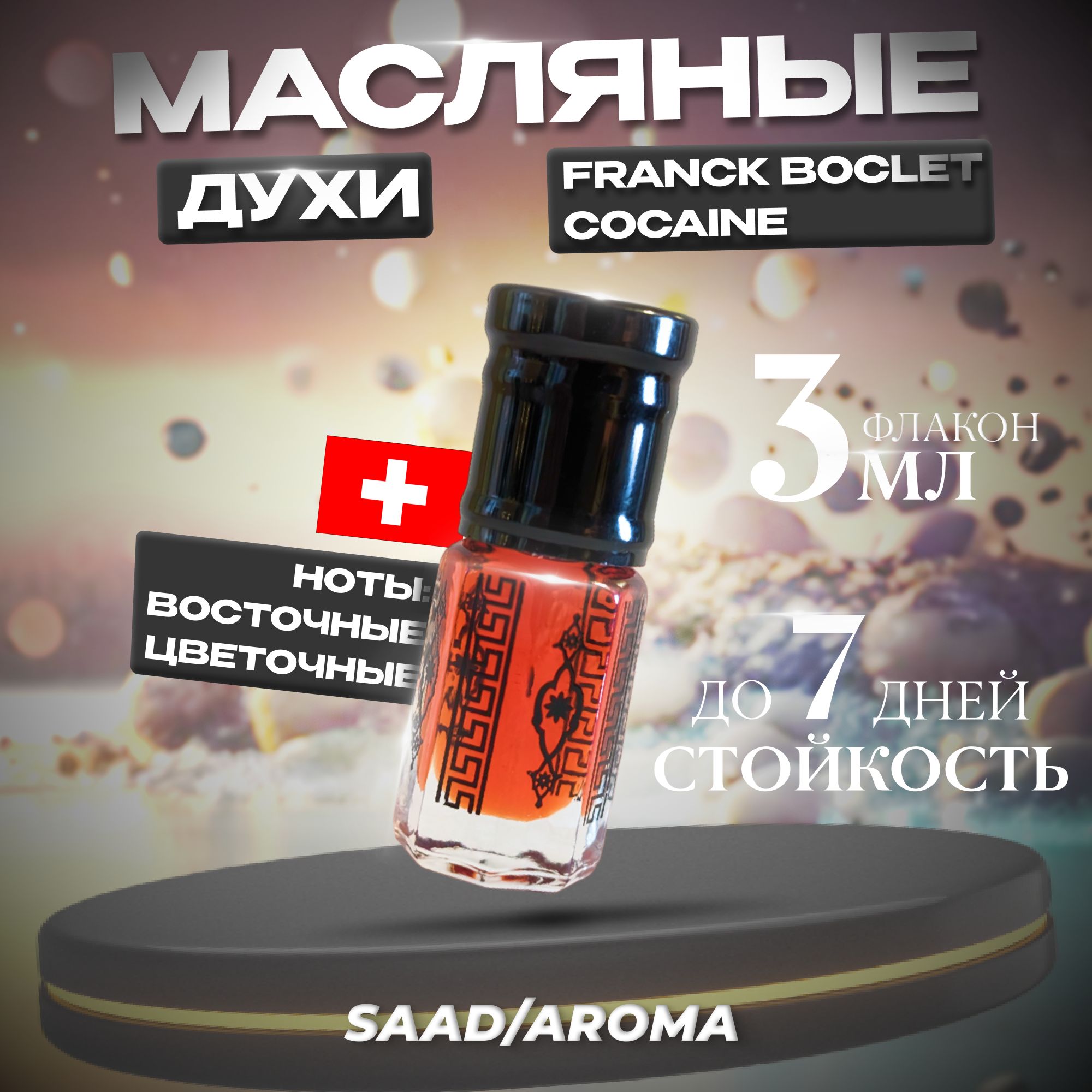 SAAD/AROMA Духи-масло Масляные духи Cocaine Franck Кровь Шахида 3 мл