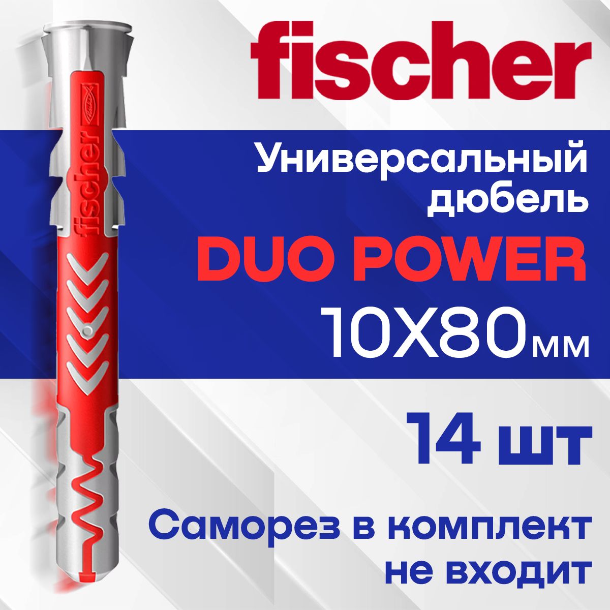 Дюбель универсальный Fischer DuoPower высокотехнологичный, 10x80 мм 14 шт.