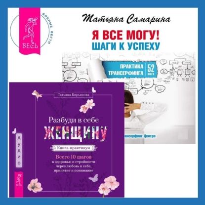 Разбуди в себе Женщину. Книга-практикум + Я все могу! Шаги к успеху. Практика Трансерфинга. 52 шага | Татьяна Кирьянова, Самарина Татьяна Геннадьевна | Электронная аудиокнига