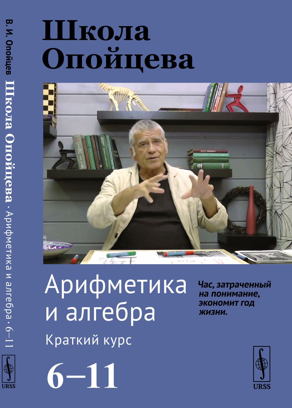 Школа Опойцева: АРИФМЕТИКА И АЛГЕБРА. Краткий курс (6-11) | Опойцев Валерий Иванович