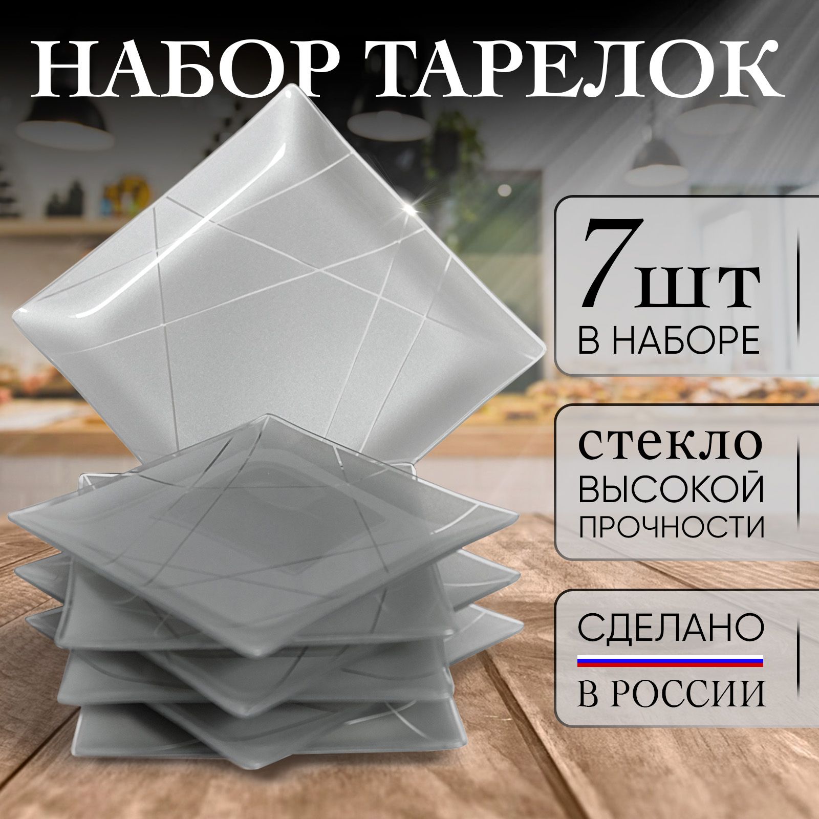 homcomНабортарелок"контурсеребро",7шт,Стекло