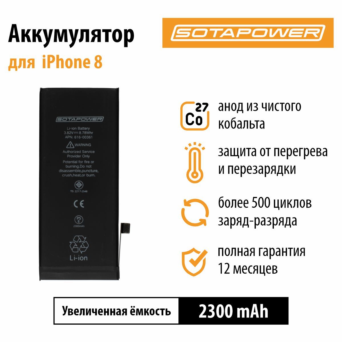 Аккумулятор iPhone 8 / АКБ / батарея айфон 8 повышенной ёмкости SOTAPOWER 2300 mAh