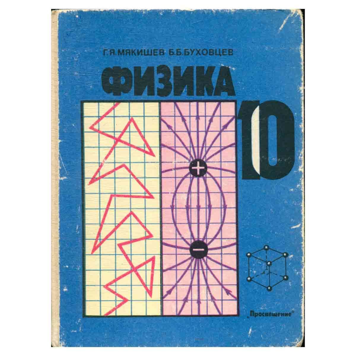 Б б буховцев физика. Учебник физики. Советские учебники по физике. Физика 10 класс Буховцев. Мякишев Буховцев физика.