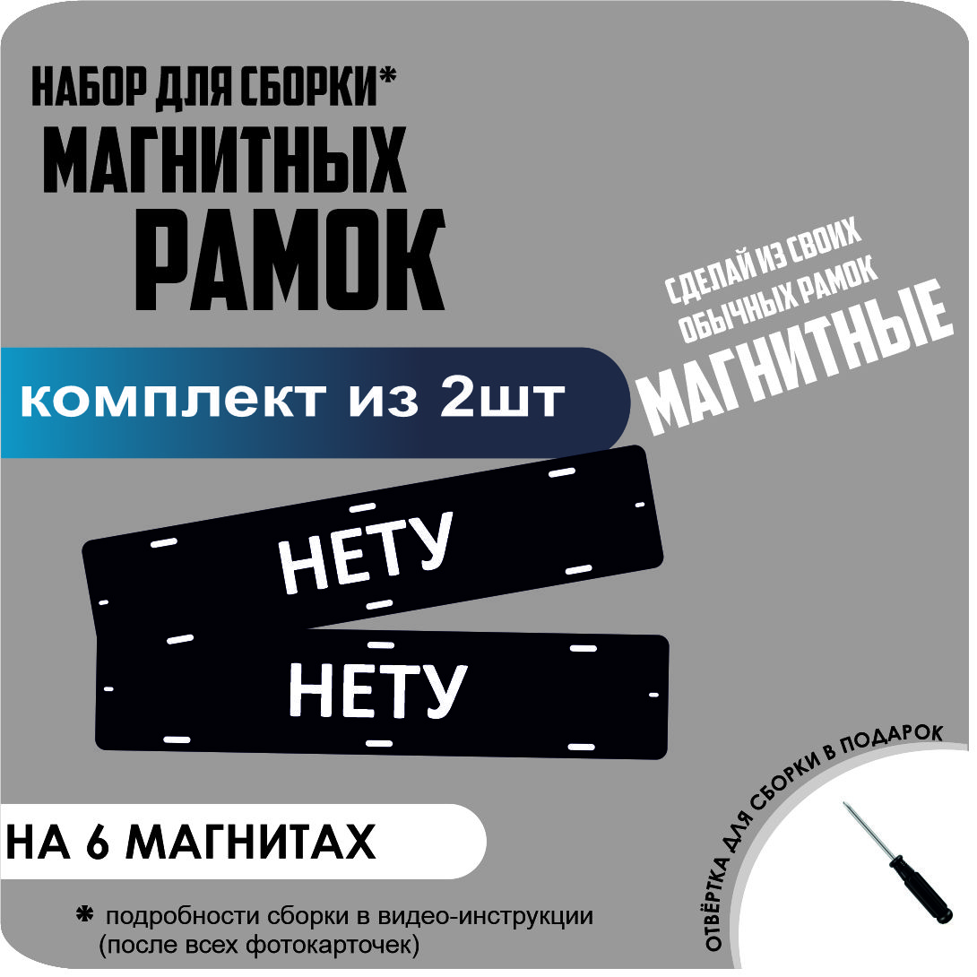 Набор для сборки магнитных рамок "НЕТУ" /быстросъемные стандарт