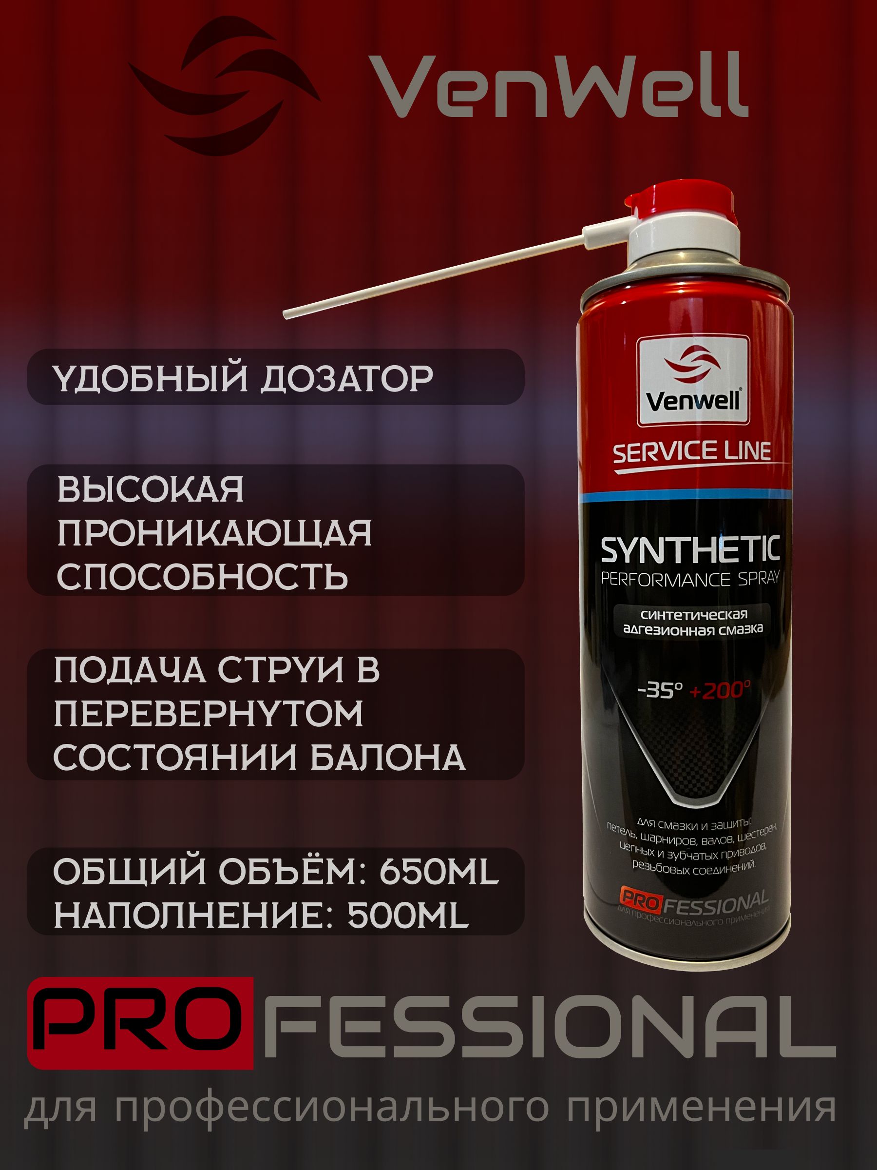 Синтетическая адгезионная смазка Venwell Synthetic Performance Spray объём 650мл / VW-SL-019RU