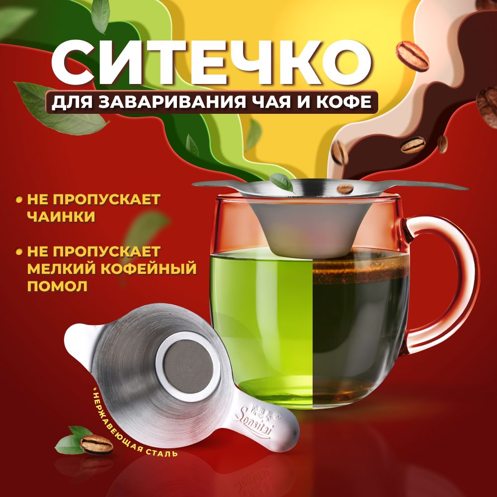 Ситечко для заваривания чая и кофе (PRAVDATEA)