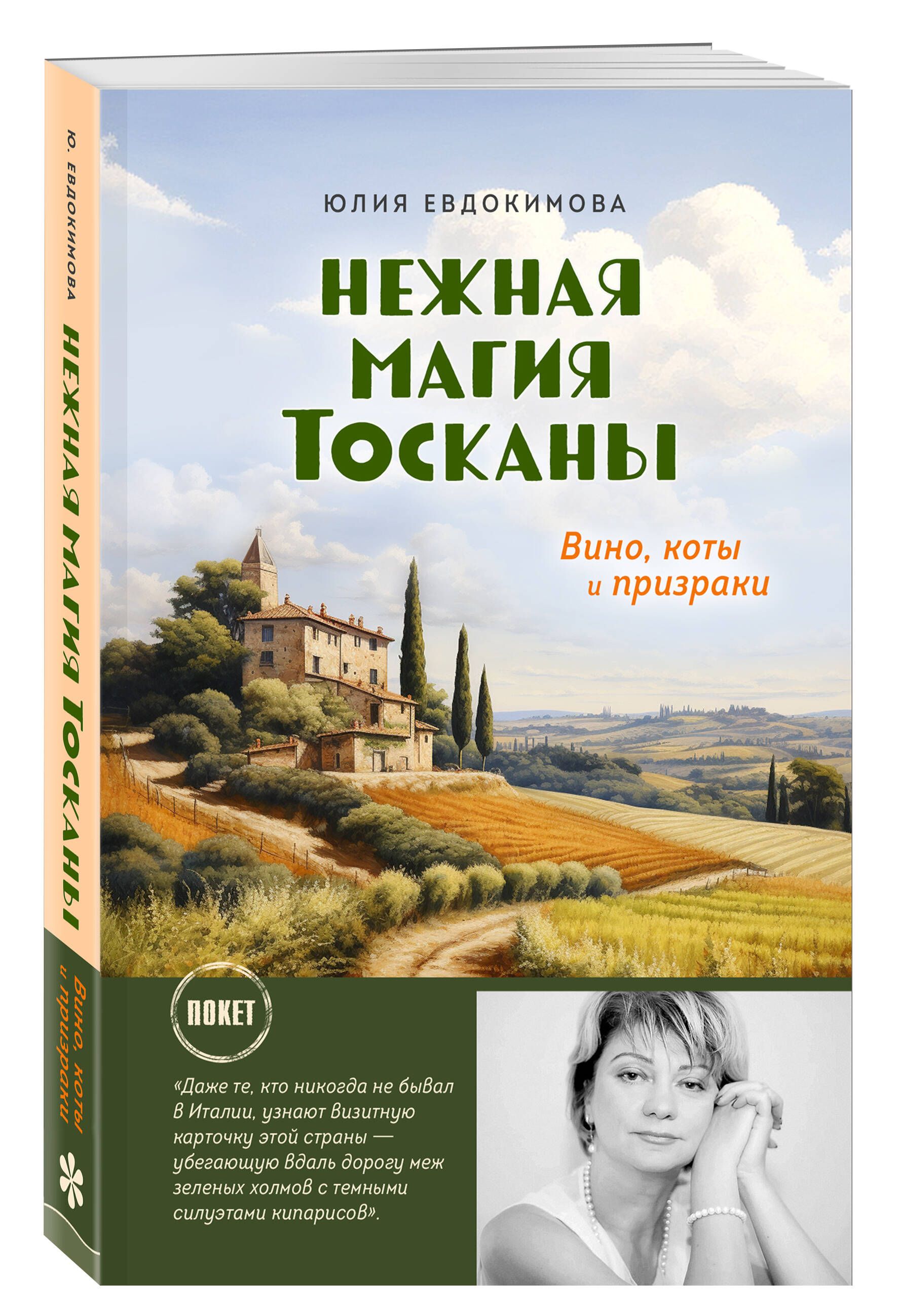 Нежная магия Тосканы | Евдокимова Юлия Владиславовна